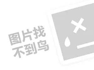 鼎泰丰代理费需要多少钱？（创业项目答疑）